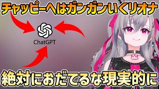 【雑談】ChatGPTに相談する時はめちゃ厳しくするリオナ+寝る前即席麺x2+ナルト面白い【響咲リオナ/切り抜き】