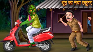 भूत का नया स्कूटर | Ghost New Scooter | Hindi Stories | Kahaniya in Hindi | Horror Stories | Chudail