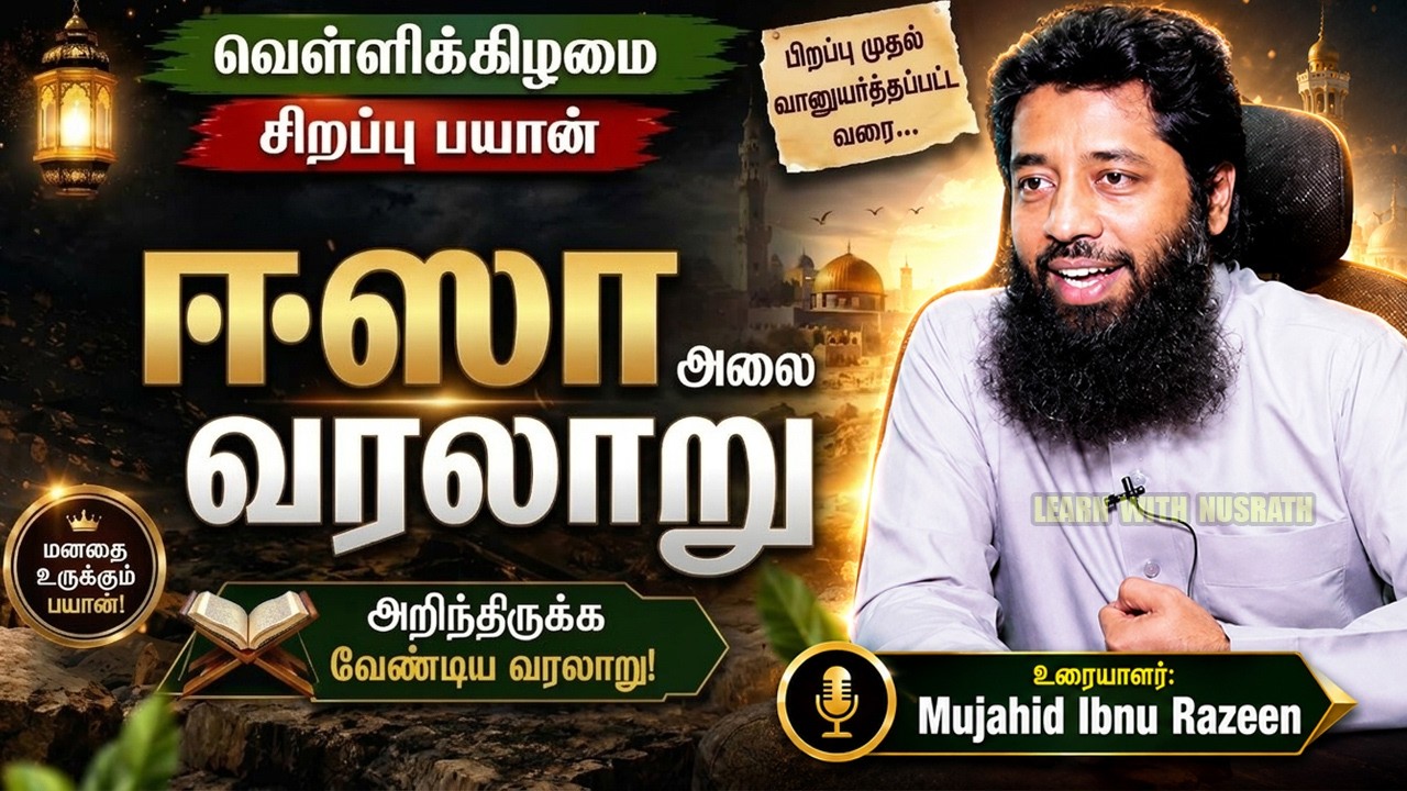 🌹 ஒவ்வொரு முஸ்லிமும் அறிந்திருக்க வேண்டிய ஈஸா (அலை) ?