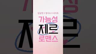 [예고편] '가능성 제로 로맨스' 메인 예고편(Trailer) | 뉴브랜치콘텐토리