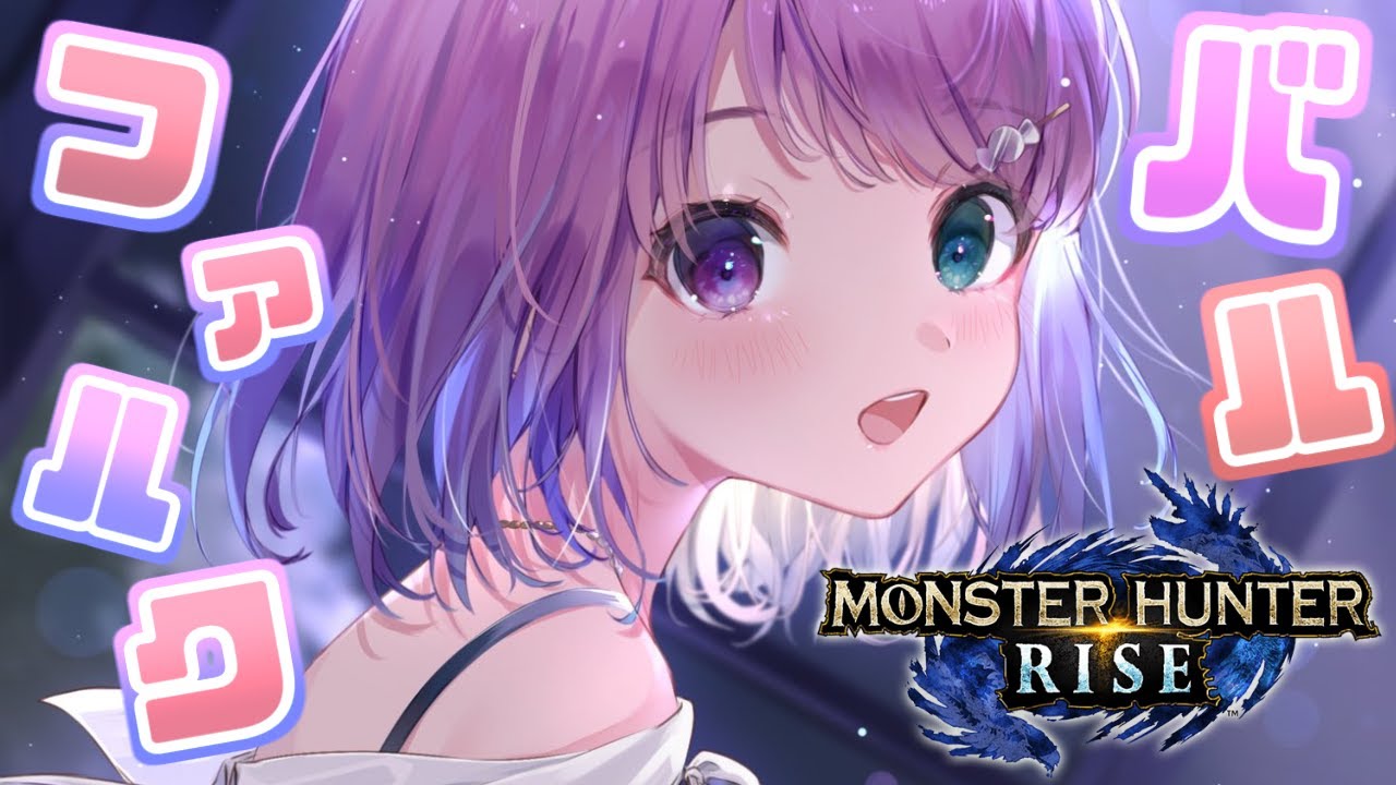 【 モンスターハンターライズ 】HR100記念✨バルファルク逝くのらっ…!!MHRise【#姫森ルーナ/ホロライブ】