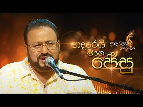 Adareyi Mage Jesu | Brother Charles Thomas