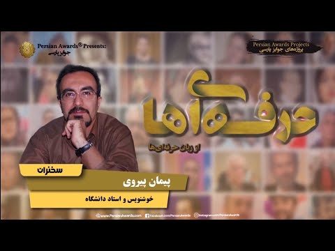 Face to Face with Professionals - Paiman Pairavi Biography