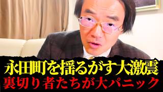 門田 隆将 - 裏切り者への政治的死刑宣告！高市政権が見せた今世紀最大のジャイアントキリング！