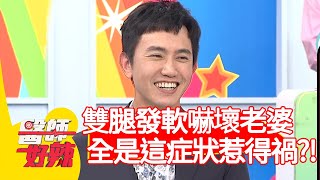 王祚軒雙腿發軟嚇壞老婆！全是「這症狀」惹得禍？！【醫師好辣】