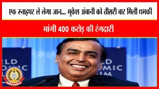 🔴Live News : मुकेश अंबानी को तीसरी बार मिली धमकी…
