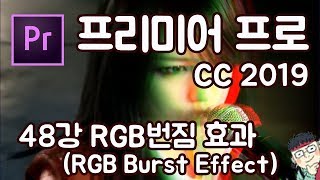 프리미어 프로 CC 2019 초보 강좌 #48 RGB번짐 효과 (RGB Burst Effect)