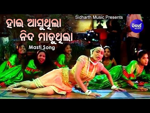 Khatare Soithile Bhinei -  Item Song | Tate Mo Rana | ହାଇ ଆସୁଥିଲା | Ira Mohanty | Sidharth Music