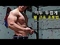 턱걸이로 팔 사이즈 근육량 늘리는 가장 빠른 루틴 / 저의 하루 팔 맨몸운동 루틴