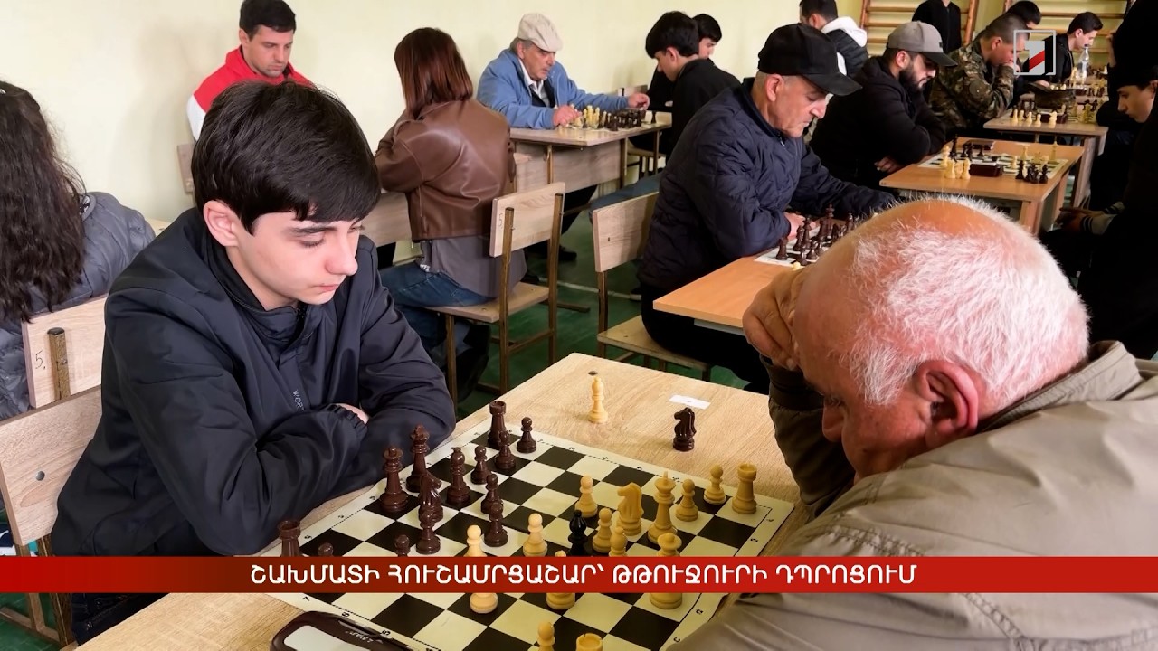 Շախմատի հուշամրցաշար՝ Թթուջրի դպրոցում