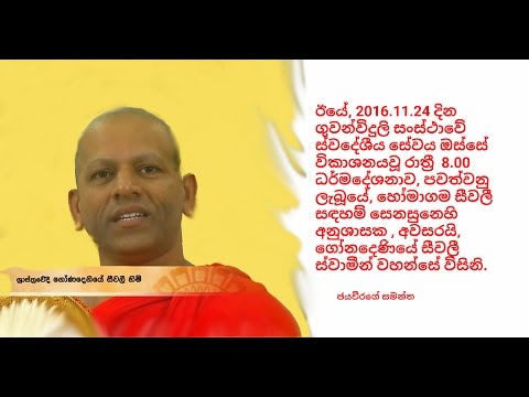 Ven.Gonadeniye Seewali Thero - පූජ්‍ය ගෝනදෙණියේ සීවලී ස්වාමීන් වහන්සේ 2016.11.24 - 20 00