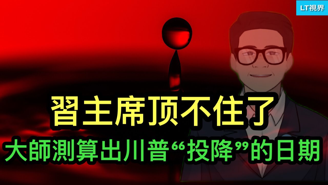 習主席頂不住了，偷偷大規模退縮；“大師”呼籲挺住，測算出川普“投降”的日期；中國足球又找到崛起的“捷徑”。