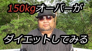 150kgオーバーがダイエットしてみる！【告知動画】