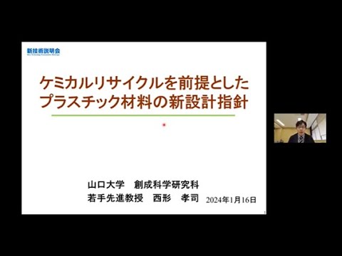 機械・ロボット学科 「ケミカルリサイクルを前提としたプラスチック材料の新設計指針」山口大学　創成科学研究科　応用化学科　若手先進教授　西形 孝司
