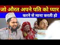जो औरत पति के सामने सज धज के नहीं रहती ह