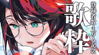 【Singing】思わずお酒を片手に聴きたくなる歌枠 | Thanks for the 40K subscribers!chill mix【龍ヶ崎リン / シュガリリ】のサムネイル