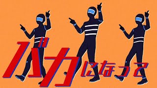 バカになって/すりぃ 歌ってみた うぎた