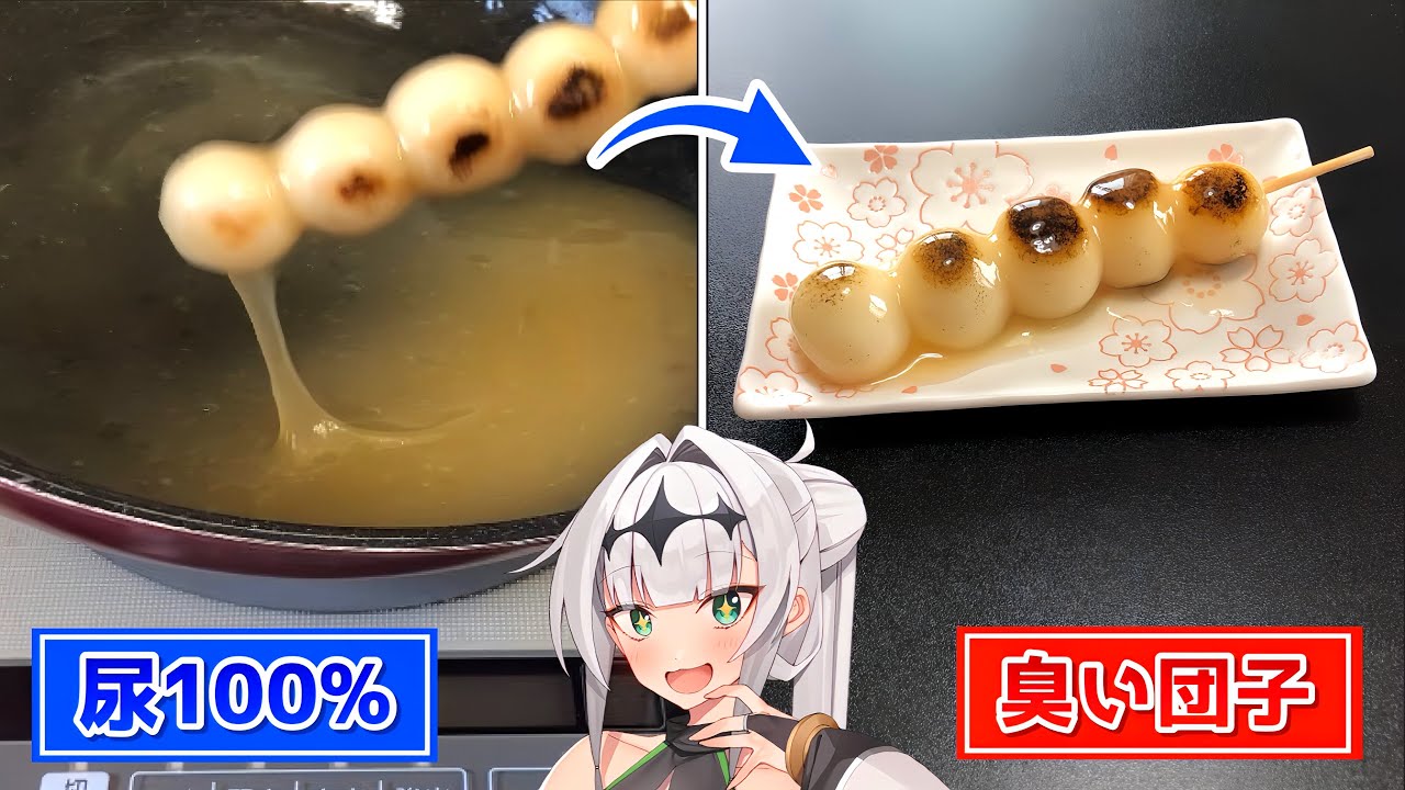 【料理】尿たらし団子