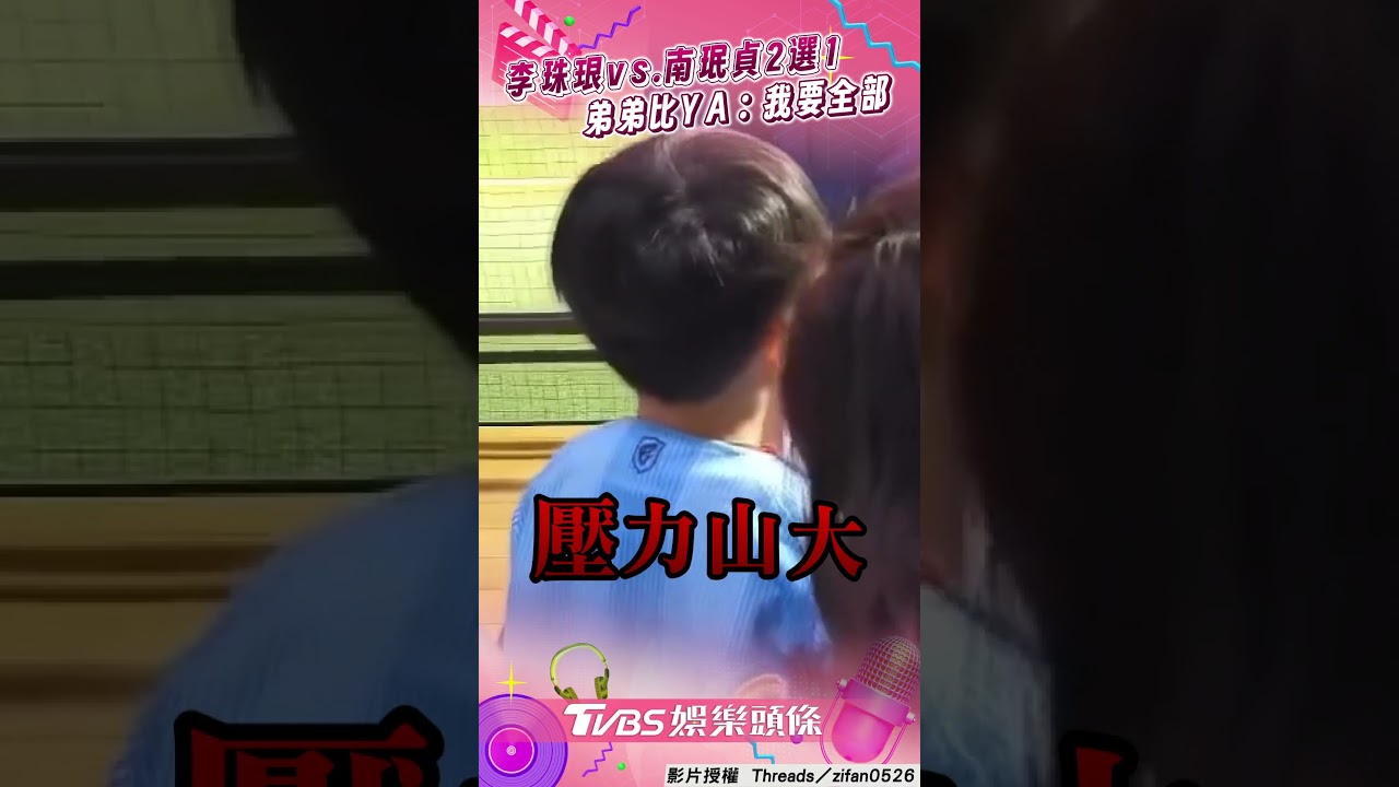 影音/李珠珢vs.南珉貞終極2選1 弟弟「比YA」:我要全部
