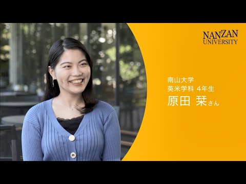 学生紹介映像（英米学科・原田栞さん）
