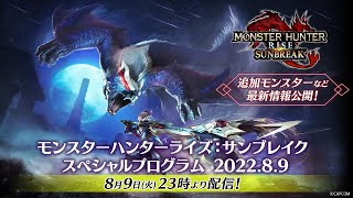 Re: [MHRS] 魔物獵人破曉特備節目將於8月9日播出