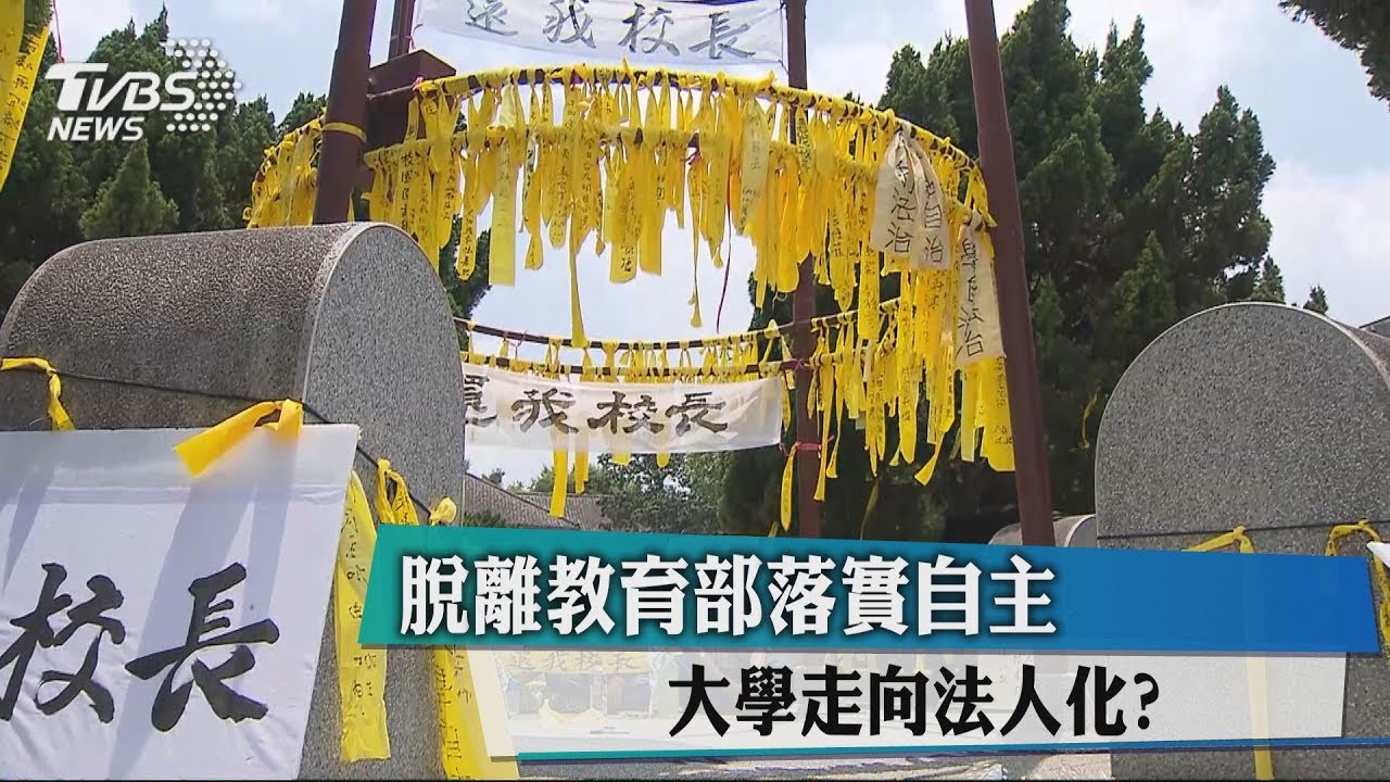 脫離教育部落實自主　大學走向法人化？