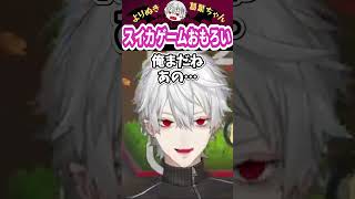 スイカゲームおもろい #shorts #にじさんじ #葛葉 #vtuber #切り抜き