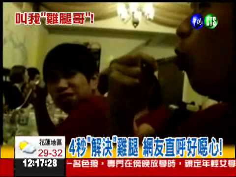 4秒骨肉分離! "雞腿哥"展奇技