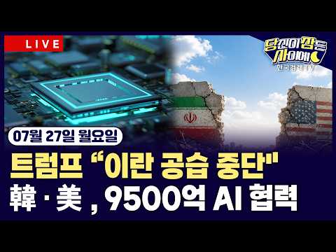 [🔴07/27 #당잠사] 트럼프 “이란 공습 잠정 중단..대화 중”ㅣ국내 주요 기업-빅테크, 9500억 달러 AI 협력ㅣ필라델피아 반도체 4% 하락ㅣ#엔비디아 #알파벳 #스페이스X