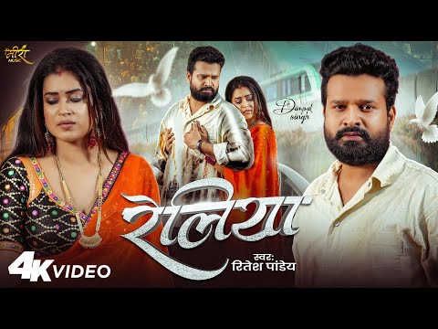 Video | रेलिया | Ritesh Pandey | #Reliya | Dimpal Singh | New Bhojpuri Song 2025