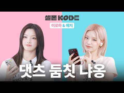 Who’s your meoW~ I’m your MEoww ᗢᘏᓗ | ITZY YEJI & ILLIT IROHA