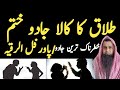 Talaq Ke Jadu Ka Dam Ruqyah For Divorce Separation Talaq Tafreq Ke Jadu Ka Tor