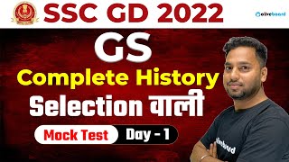 SSC GD 2022 | GS | Complete History | Selection वाली Mock Test | Day 1 | By Subrat Sir