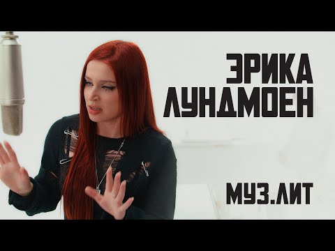 МУЗ.ЛИТ: Эрика Лундмоен - Милая [LIVE]