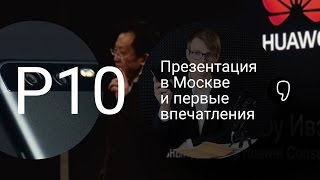 Huawei P10: первые впечатления