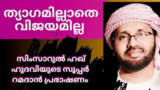 സിംസാറുൽ ഹഖ് ഹുദവിയുടെ റമദാൻ പ്രഭാഷണം | Simsarul Haq Hudavi Motivation Spe