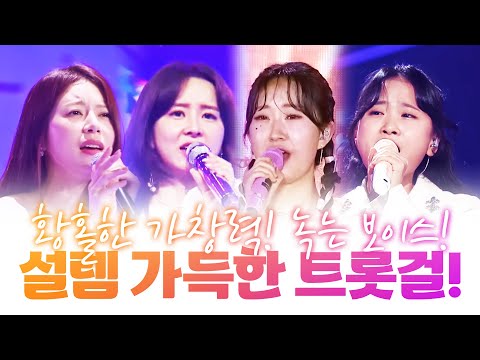 황홀한 가창력! 살살 녹는 보이스! 설레게 만드는 트롯걸 ¸양지은¸김다현¸전유진¸은가은