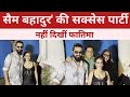 Sam Bahadur Success Party सैम बहादुर की सक्सेस पार्टी 
