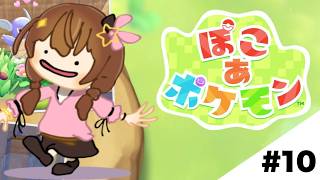 ときのそら - 【ぽこ あ ポケモン】進捗！わずかです！！【ホロライブ/ときのそら】