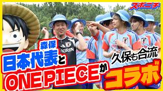 森保ジャパンが麦わらの一味に！「ONE　PIECE」とコラボ実現…遠藤航「日本のファンを新世界に」
