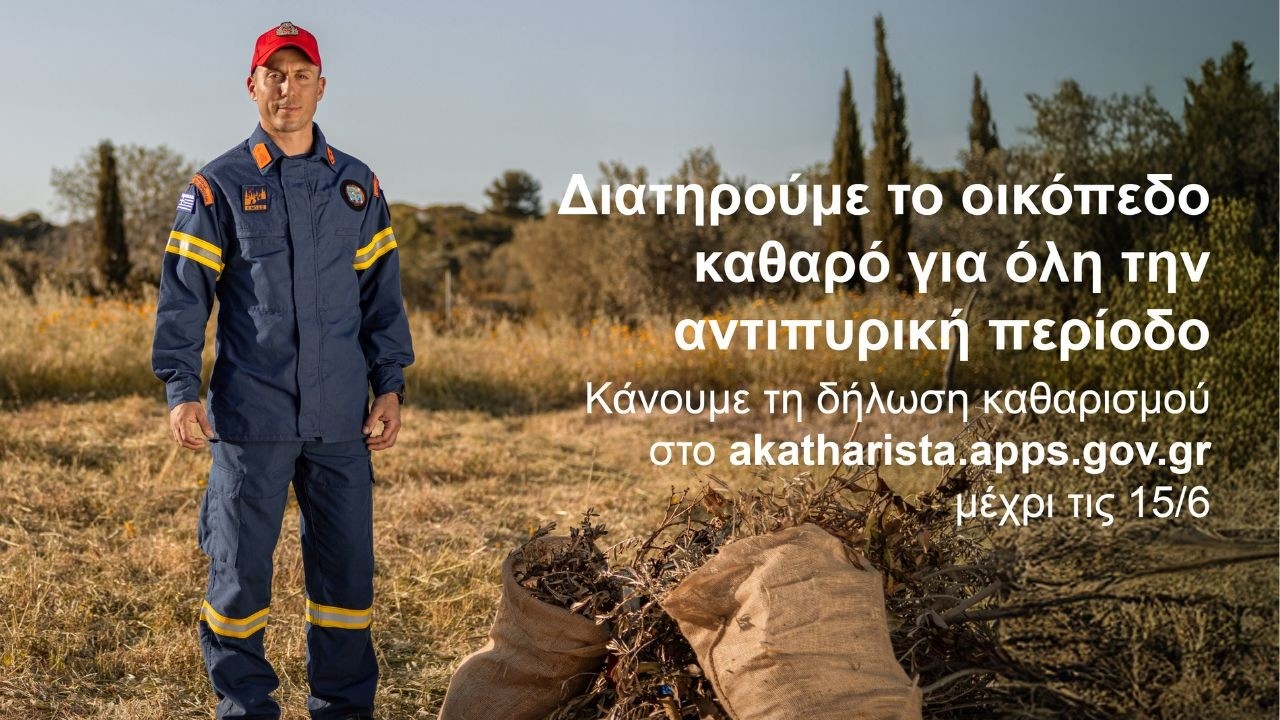 Κάποια πράγματα μας αφορούν όλους, ανεξαιρέτως | Αντιπυρική Περίοδος 2025