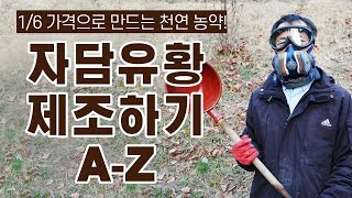 [만들어봐요] 자담유황 Chapter1 자담유황 만드는 황금레시피 & 제조법 대공개 1개 구매가격으로 6개를…