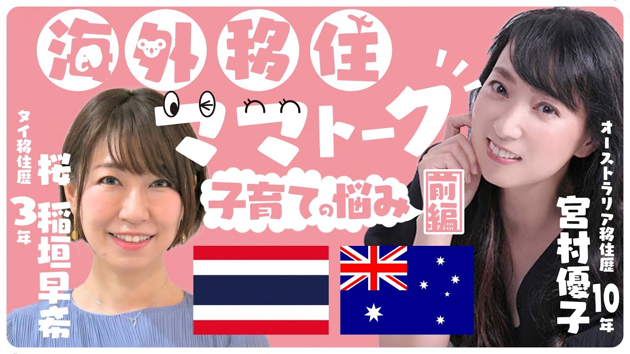【稲垣早希ちゃんコラボ！！】海外移住ママトーク子育ての悩み