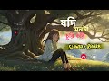 Jodi Monta Churi Kori Lofi Song Ashiqui Jovan Niha Sojib Kona New Bangla Song 2025
