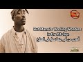 Status WhatsApp Tupac حالات وتساب لتوباك