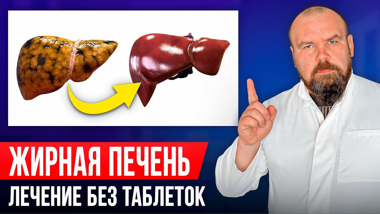 Как очистить жирную печень. Восстановление печени без лекарств