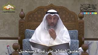 2169 - تعليق الطلاق على غير المستحيل - عثمان الخميس