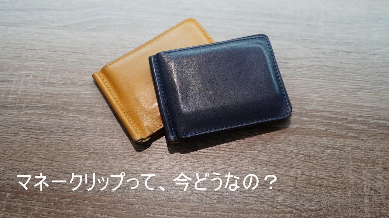 マネークリップって、今どうなの？