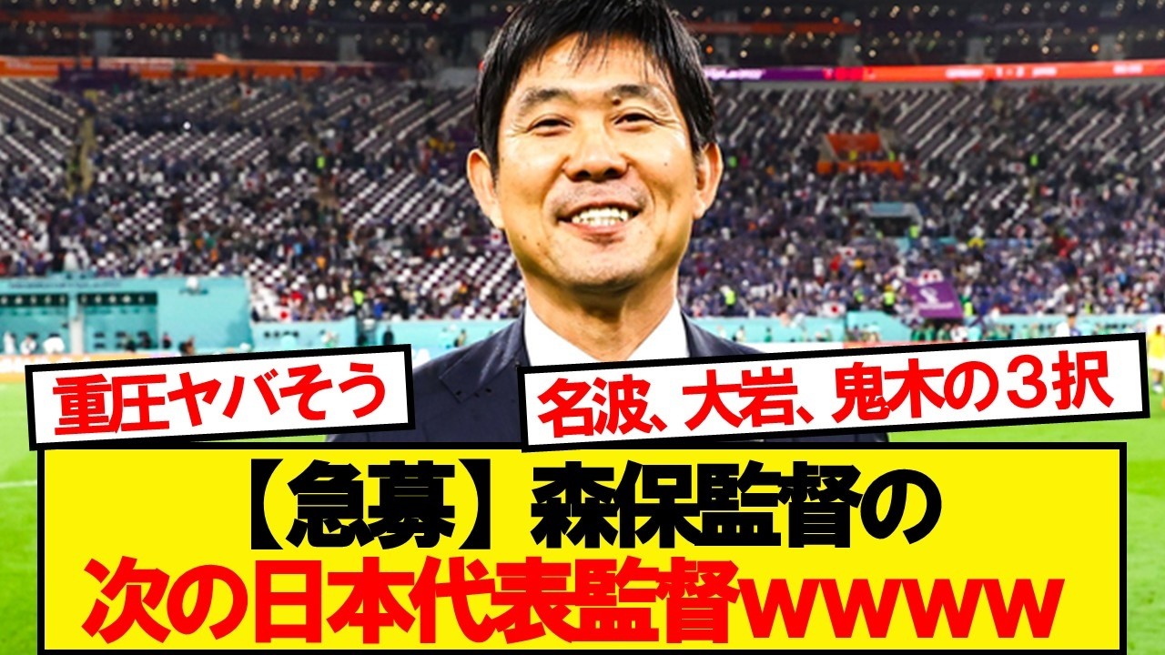 【急募】森保監督の次の日本代表監督wwwwww