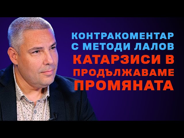 Контракоментар с Асен Генов